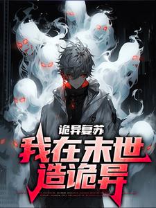 完结版《诡异复苏：我在末世造诡异》在线免费阅读