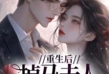 完结版《重生后，掉马夫人狠宠夫》章节阅读-书格格