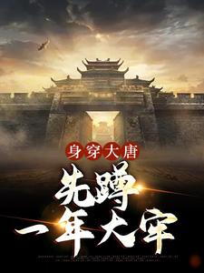 完结版《身穿大唐：先蹲一年大牢》免费阅读