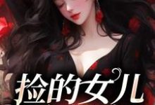 《捡的女儿会捉鬼》小说主角战哟哟战归霆章节章节免费在线阅读-书格格