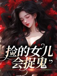 《捡的女儿会捉鬼》小说主角战哟哟战归霆章节章节免费在线阅读