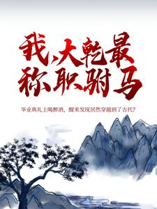 在线搜索秦墨的完整小说，免费阅读我，大乾最称职驸马