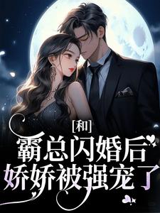 《和霸总闪婚后，娇娇被强宠了》小说章节列表免费试读，梁瓷傅司州小说在线阅读