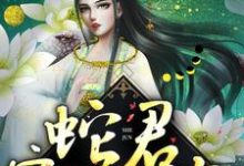 《蛇君宠妻无度》小说章节在线试读，《蛇君宠妻无度》最新章节目录-书格格