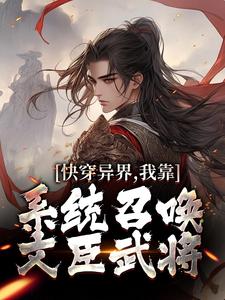 已完结小说《快穿异界，我靠系统召唤文臣武将》章节免费阅读