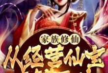 完结版《家族修仙：从经营仙宝商铺开始》章节目录在线阅读-书格格