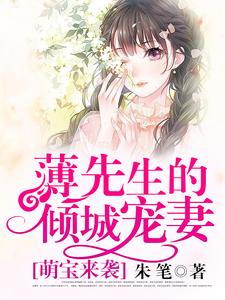 小说《萌宝来袭：薄先生的倾城宠妻》在线章节阅读