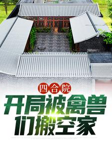 四合院：开局被禽兽们搬空家杨浩，四合院：开局被禽兽们搬空家最新章节