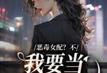 完结版《恶毒女配？不，我要当团宠万人迷》章节阅读-书格格