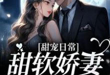 完结版《甜宠日常：甜软娇妻在线作死》章节目录在线阅读-书格格