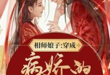 相师娘子：穿成病娇的小祖宗小说，相师娘子：穿成病娇的小祖宗萧瑜-书格格