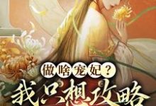 完结版《做啥宠妃？我只想攻略皇后娘娘》章节阅读-书格格