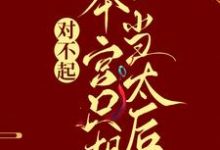 《对不起，本宫只想当太后》小说章节在线试读，《对不起，本宫只想当太后》最新章节目录-书格格