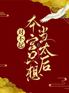 《对不起，本宫只想当太后》小说章节在线试读，《对不起，本宫只想当太后》最新章节目录