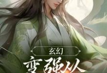 完结版《玄幻：变强从开天门开始》章节阅读-书格格