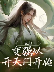 完结版《玄幻：变强从开天门开始》章节阅读