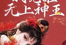 和女帝双修，我觉醒无上神王小说，和女帝双修，我觉醒无上神王免费阅读-书格格