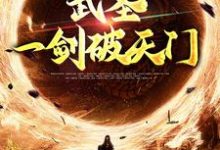 《武圣：一剑破天门》小说章节在线试读，《武圣：一剑破天门》最新章节目录-书格格