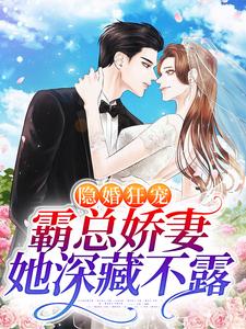 隐婚狂宠：霸总娇妻她深藏不露小说，隐婚狂宠：霸总娇妻她深藏不露最新章节