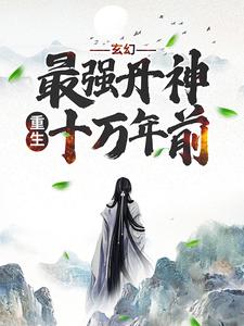 主人公叫秦风林淑婉的小说玄幻：最强丹神重生十万年前在线阅读章节