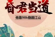 昏君当道：他靠98k稳固江山小说最新章节在哪里可以读到？-书格格