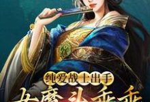 已完结小说《纯爱战士出手：女魔头乖乖在怀撒娇》最新章节-书格格