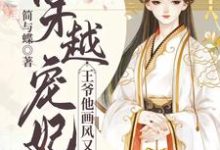 完结版《穿越宠妃：王爷他画风又变了》章节阅读-书格格