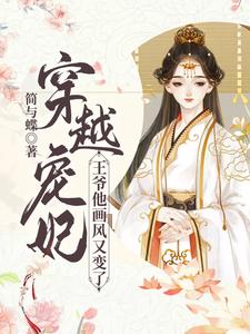 完结版《穿越宠妃：王爷他画风又变了》章节阅读