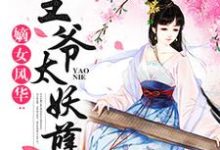 嫡女风华：王爷太妖孽（颜绯音晨栖迟）在线免费阅读-书格格