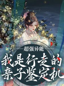 完结版《超强异能！我是行走的亲子鉴定机》章节阅读