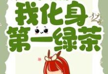 《进宫后，我化身第一绿茶》小说主角戚云璃贺谨缡章节章节免费在线阅读-书格格