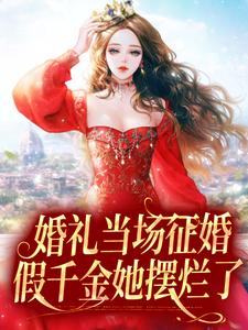 完结版《婚礼当场征婚，假千金她摆烂了》在线免费阅读