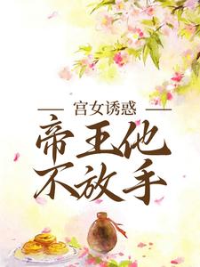 《宫女诱惑，帝王他不放手》小说主角姜楚沈钧章节章节免费在线阅读