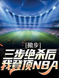 苏炎库里小说《撤步三步绝杀后，我登顶NBA》在线阅读