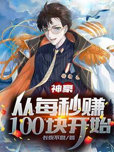 小说《神豪：从每秒赚100块开始》章节免费阅读