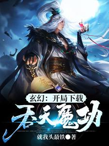 小说《玄幻：开局下载吞天魔功》章节阅读