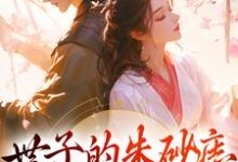 完结版《世子的朱砂痣是女装大佬》在线免费阅读-书格格