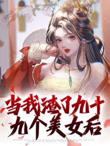 小说《当我渣了九十九个美女后》章节免费阅读