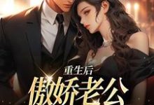 《重生后，傲娇老公和她夜夜笙歌》小说大结局免费试读 江婉陆子豪小说-书格格