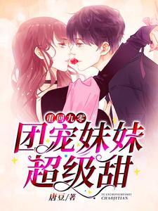 完结版《重回九零：团宠妹妹超级甜》免费阅读