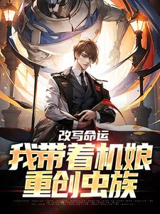 小说《改写命运：我带着机娘重创虫族》章节阅读