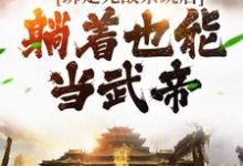 男女主人公叶青云姬凝霜小说绑定无敌系统后，躺着也能当武帝章节免费阅读-书格格