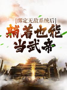 男女主人公叶青云姬凝霜小说绑定无敌系统后，躺着也能当武帝章节免费阅读