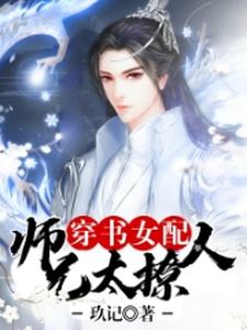 完结版《穿书女配：师兄太撩人》章节阅读