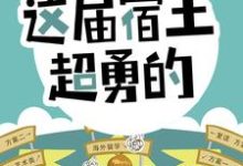 陈书为主角的小说好看吗？求开局怒怼班主任，这届宿主超勇的免费试读-书格格