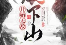 《从下山开始无敌》小说大结局免费试读 叶宇小说-书格格