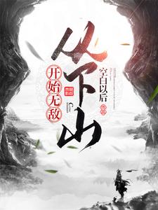 《从下山开始无敌》小说大结局免费试读 叶宇小说