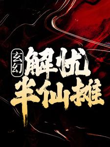 小说《玄幻：解忧半仙摊》在线章节阅读