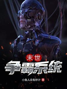 完结版《末世争霸系统》章节目录在线阅读