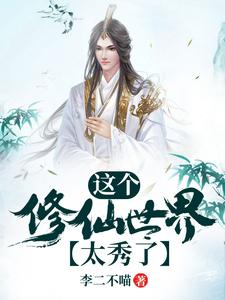 完结版《这个修仙世界太秀了》章节阅读